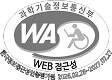 (사)한국장애인단체총연합회 한국웹접근성인증평가원 웹 접근성 우수사이트 인증마크(WA인증마크)